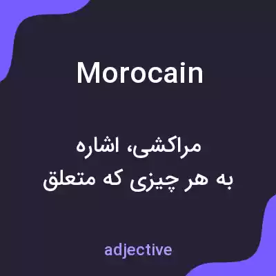معنی morocain به فارسی معنی morocain به فارسی