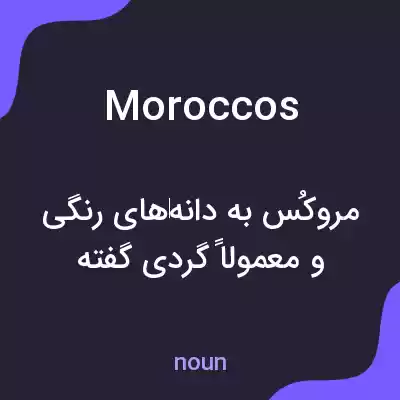 معنی moroccos به فارسی معنی moroccos به فارسی
