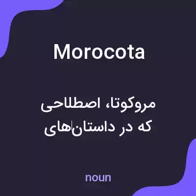 معنی morocota به فارسی معنی morocota به فارسی
