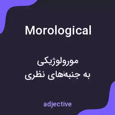 معنی morological به فارسی معنی morological به فارسی