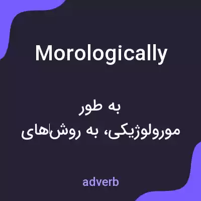 معنی morologically به فارسی معنی morologically به فارسی