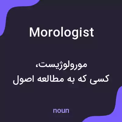 معنی morologist به فارسی معنی morologist به فارسی
