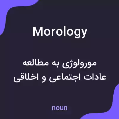 معنی morology به فارسی معنی morology به فارسی