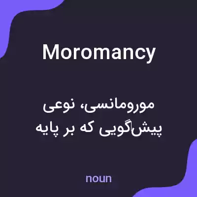 معنی moromancy به فارسی معنی moromancy به فارسی