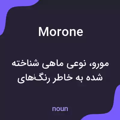 معنی morone به فارسی معنی morone به فارسی