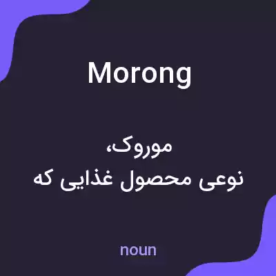 معنی morong به فارسی معنی morong به فارسی