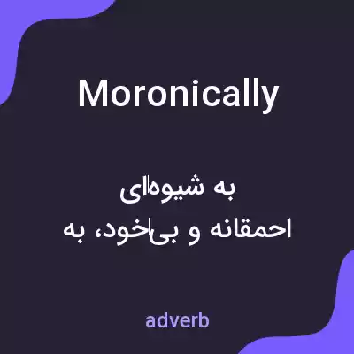 معنی moronically به فارسی معنی moronically به فارسی