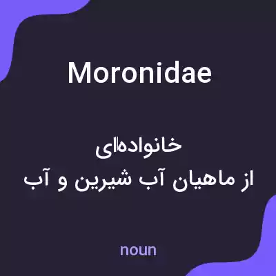 معنی moronidae به فارسی معنی moronidae به فارسی