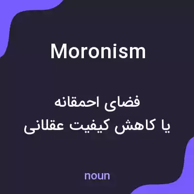 معنی moronism به فارسی معنی moronism به فارسی