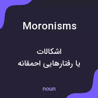 معنی moronisms به فارسی معنی moronisms به فارسی