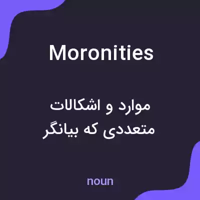 معنی moronities به فارسی معنی moronities به فارسی