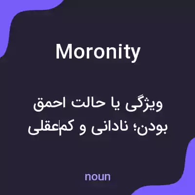 معنی moronity به فارسی معنی moronity به فارسی
