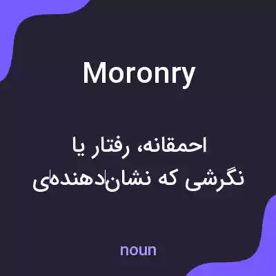معنی moronry به فارسی معنی moronry به فارسی