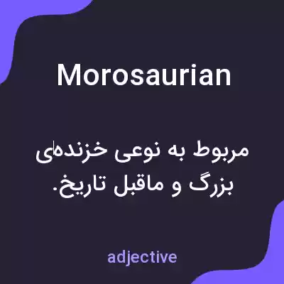 معنی morosaurian به فارسی معنی morosaurian به فارسی