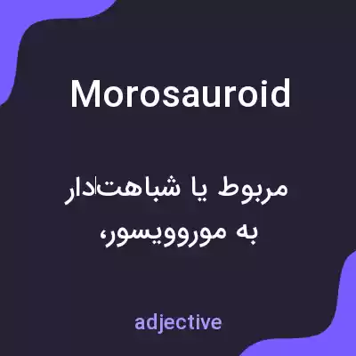 معنی morosauroid به فارسی معنی morosauroid به فارسی