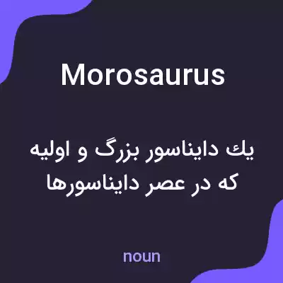 معنی morosaurus به فارسی معنی morosaurus به فارسی
