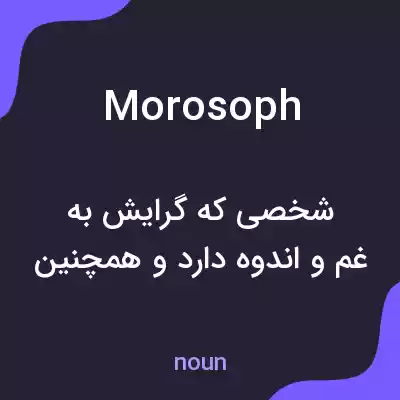 معنی morosoph به فارسی معنی morosoph به فارسی
