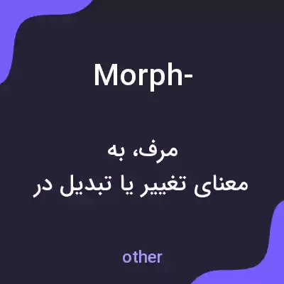 معنی morph- به فارسی معنی morph- به فارسی