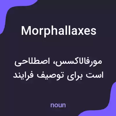 معنی morphallaxes به فارسی معنی morphallaxes به فارسی