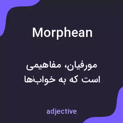 معنی morphean به فارسی معنی morphean به فارسی