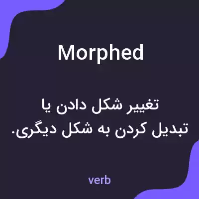 معنی morphed به فارسی معنی morphed به فارسی