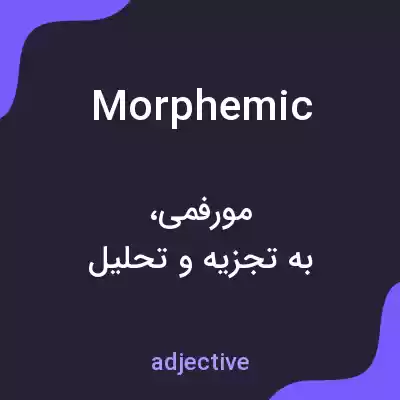 معنی morphemic به فارسی معنی morphemic به فارسی