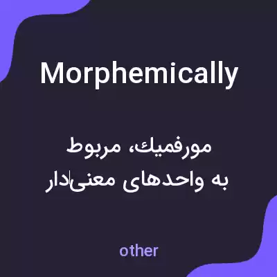 معنی morphemically به فارسی معنی morphemically به فارسی