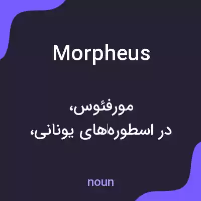 معنی morpheus به فارسی معنی morpheus به فارسی