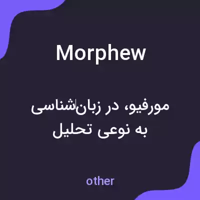 معنی morphew به فارسی معنی morphew به فارسی