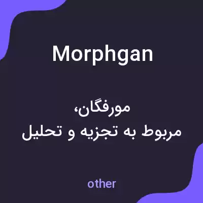 معنی morphgan به فارسی معنی morphgan به فارسی