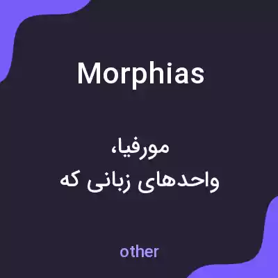 معنی morphias به فارسی معنی morphias به فارسی
