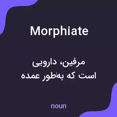 معنی morphiate به فارسی معنی morphiate به فارسی