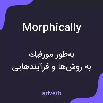 معنی morphically به فارسی معنی morphically به فارسی