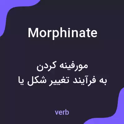 معنی morphinate به فارسی معنی morphinate به فارسی