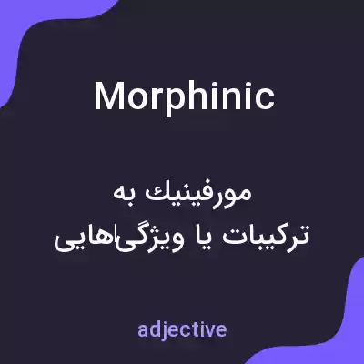 معنی morphinic به فارسی معنی morphinic به فارسی