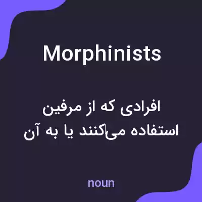 معنی morphinists به فارسی معنی morphinists به فارسی