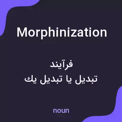 معنی morphinization به فارسی معنی morphinization به فارسی