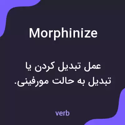 معنی morphinize به فارسی معنی morphinize به فارسی