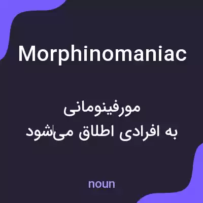 معنی morphinomaniac به فارسی معنی morphinomaniac به فارسی