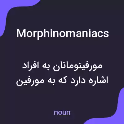 معنی morphinomaniacs به فارسی معنی morphinomaniacs به فارسی