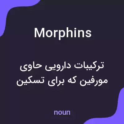 معنی morphins به فارسی معنی morphins به فارسی