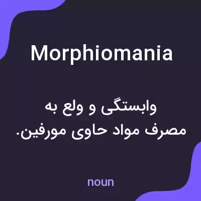 معنی morphiomania به فارسی معنی morphiomania به فارسی