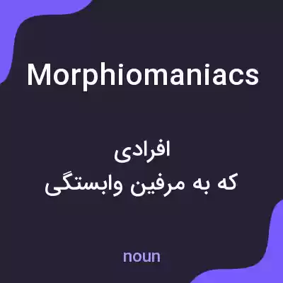 معنی morphiomaniacs به فارسی معنی morphiomaniacs به فارسی
