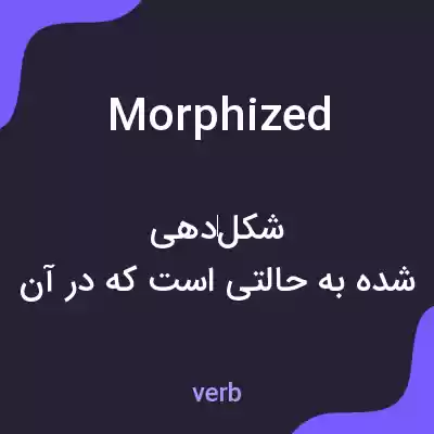 معنی morphized به فارسی معنی morphized به فارسی