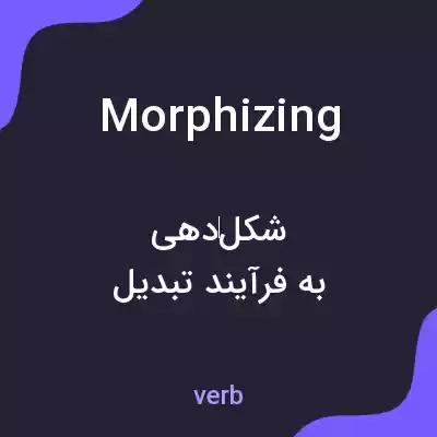 معنی morphizing به فارسی معنی morphizing به فارسی