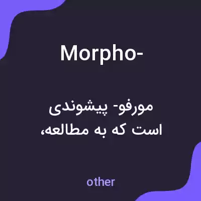 معنی morpho- به فارسی معنی morpho- به فارسی