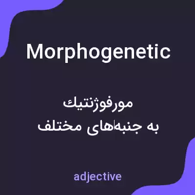 معنی morphogenetic به فارسی معنی morphogenetic به فارسی