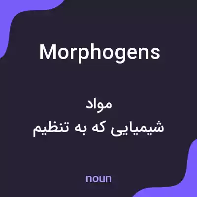 معنی morphogens به فارسی معنی morphogens به فارسی