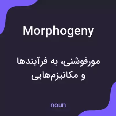 معنی morphogeny به فارسی معنی morphogeny به فارسی