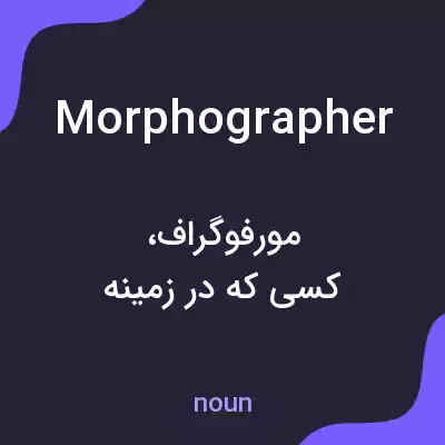 معنی morphographer به فارسی معنی morphographer به فارسی